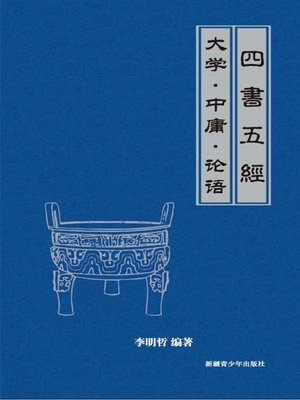cover image of 大学·中庸·论语 (Great Learning·Doctrine of the Mean·Analects of Confucius)